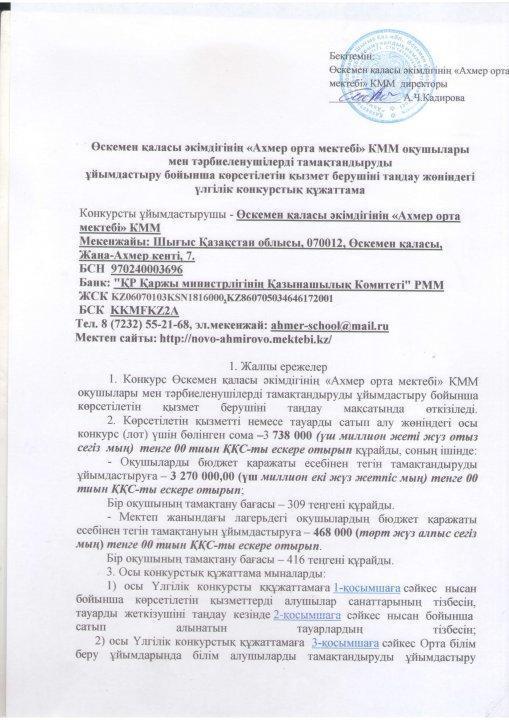 КОНКУРСТЫҚ ҚҰЖАТТАМА - КОНКУРСНАЯ ДОКУМЕНТАЦИЯ