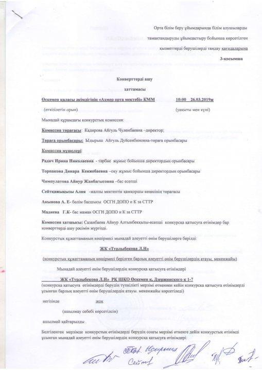 КОНВЕРТТЕРДІ АШУ ХАТТАМАСЫ -ПРОТОКОЛ ВСКРЫТИЯ КОНВЕРТОВ