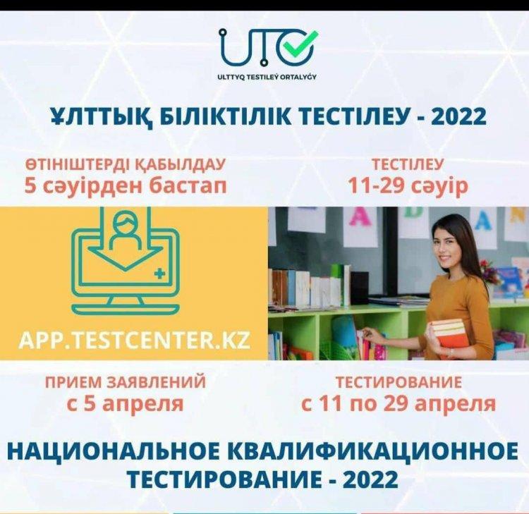 Ұлттық біліктілік тестілеу-2022